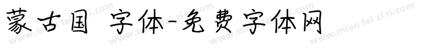 蒙古国 字体字体转换